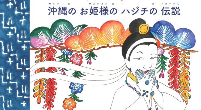 Okinawan Princess: Da Legend of Hajichi Tattoos